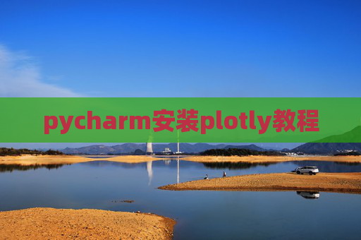 pycharm安装plotly教程