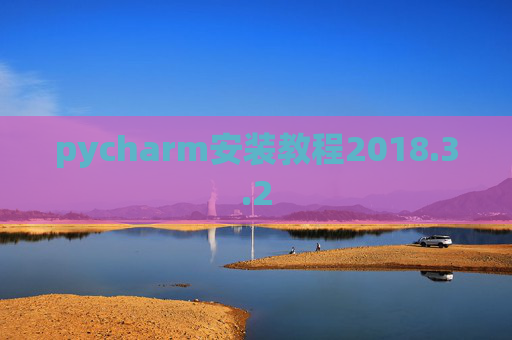 pycharm安装教程2018.3.2